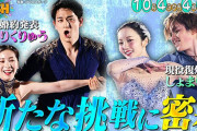 フィギュアスケート夢の競演！アイスダンス宇野昌磨＆本田真凜しょまりん組とペア三浦璃来＆木原龍一りくりゅうペアの感動特集！見逃しはTVerで！