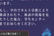三大大学の闇｢生協パソコン｣｢宗教｣