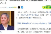 ビートたけし、日本の未来を憂慮「この国は将来は何で食っていくんだろう…」「観光だけで耐えられるのかな」