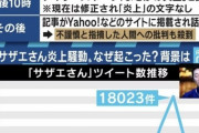 【画像】いわゆる「サザエさん騒動」の真実が明かになるｗｗｗｗｗｗｗｗ