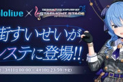 「デレステ」×「ホロライブ」、本日より『星街すいせい』が参戦！！！