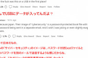 【悲報】USB紛失事件、海外で「日本は時代遅れ」とバカにされてしまう…