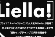 【朗報】来月号のウルトラジャンプにLiella!グラビア掲載！！【ラブライブ！スーパースター!!】
