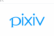 「pixiv」が無断転載サイト「vpixiv」への対応を報告、SNSでは“魔法の言葉”を使った自衛術も