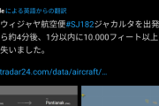 【速報】国内線旅客機、消息絶つ