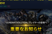 【悲報】「GUNDAM EVOLUTION」１年でサービス終了…ｗ