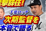 高橋慶彦「福浦監督良いじゃん。サブローも楽天から帰ってきてヘッドもできる」