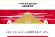 ヨドバシ､福袋｢2020年 夢のお年玉箱｣の抽選結果を発表