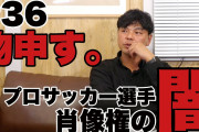 城彰二 スタッフに激おこ!? Jリーグ・日本代表・現役時代の画像の権利について物申す！