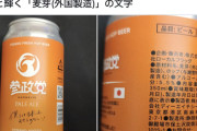 【悲報】参政党、公式ビールを販売ｗｗｗｗｗｗｗ