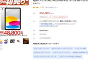 ヤマダウェブコムの初売り､A16搭載｢iPad(11世代)｣が4万8800円 256GBは6万5800円