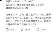 【閲覧注意】超大人気声優さん、WBCに感化される「声優も世界大会で国のために戦いたい！」
