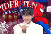 【そこさく】天ちゃんはスパイダーマン【山﨑天】
