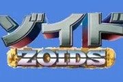 【朗報】ワイ、今秋公開のゾイドの40周年アニバーサリー企画の詳細が気になって夜も眠れない