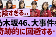 乃木坂46、大事件を奇跡的に回避する【乃木坂46・乃木坂配信中・乃木坂工事中】