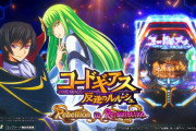 【新台】ビスティ「Pコードギアス 反逆のルルーシュ Rebellion to Re;surrection ライトver.」のスペック情報判明！1/99.9、突入51％、継続率約89％で登場