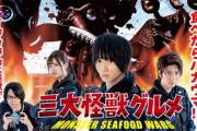 【乃木坂46】吉田綾乃クリスティー出演「三大怪獣グルメ」、6月6日〜上映決定！