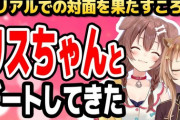 【ホロライブ】ころさん、リスちゃんと会った時のお話『＼(^o^)／着いた』