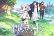 【悲報】転スラ「アニメ終了後すぐに続編発表」フリーレン「アニメ終了後1年後に続編発表」