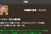 【パズドラ】ノーチラス超えの耐久力が濃厚！グレオンのHP2倍W軽減は強くない？