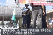 電動キックボード取締り、たったの1時間半で20台も捕まる 大阪・難波