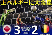 サッカー日本代表ベスト試合は間違いなく「日本 vs ベルギー戦」だな