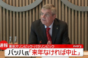 【悲報】バッハ「来年なければ中止」