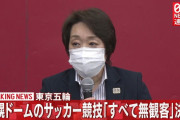 【速報】東京五輪サッカー、北海道での試合も無観客が決定…