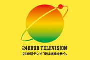 【悲報】24時間テレビさん、43回も放送してるのに未だに地球を救えないwwwww