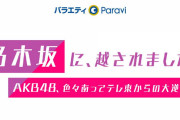 【テレビ】AKB48、1年9カ月ぶりの地上波冠番組『乃木坂に、越されました』わずか3カ月で突然の放送休止
