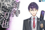 Vtuber 【剣持刀也】本日24時より配信ｸﾙ――(ﾟ∀ﾟ)――!!デカめの告知あるみたいだけどなんだろう？