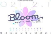 Vtuber 結局bloomよかったか？悪かったか？買おうか迷ってるんだが…←総じて良かった。ただし、るしあとシオン推しなら絶対やめとけ