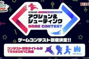 コナミの過去IPがゲームコンテストの形から再出発か！？