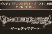 【グラブル】ファイターオリジンのアンリミについて告知、付与されるステータス効果の一部がアップデートで調整予定に