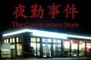 【ホラゲー】コンビニ夜勤で働く恐怖を味わおう『夜勤事件』本日よりSteamで配信開始！