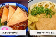 東京の味覚がおかしいと一発でわかる画像がこちらｗｗｗ