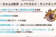 【グラブル】アーカルム賢者武器進捗どうですか / 新エリアと新武器、礎シリーズの上限解放も予定されている砂箱の今後