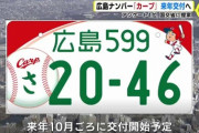 【SKE48】カープ図柄入りの広島ナンバー交付！藤本冬香って免許持ってたっけ？