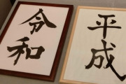 【暦】外国人「日本は“元号”使うのやめろや！外国人が不便やろがい！」