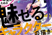 「イラスト1年生のための「魅せるキャラクター」の描き方」予約開始！ちょっとしたコツであなたの絵は圧倒的に上手くなる