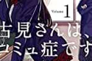 幻の読切版全ページ公開！「古見さんはコミュ症です。」アニメ化記念