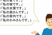 【悲報】嫁、奥さん、家内に続き「妻」も差別用語に