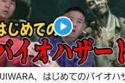 【悲報】お笑い芸人FUJIWARA、バイオハザードを実況するもストーリーをスキップしまくり炎上！動画削除へ