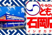 【店内全6相当】茨城にあるパールショップともえ石岡店さん、15時オープンで総差枚53万枚（1台平均1500枚超）の伝説を残してしまうｗｗｗｗｗ