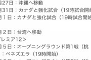 プレミア12侍ジャパンのスケジュールが過酷すぎる…