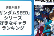 男性が選ぶ『機動戦士ガンダムSEED』シリーズ好きなキャラランキング！ラクスを抑えた1位は？