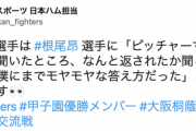 柿木「ピッチャーすんのか？」根尾「……(ﾎﾞｿﾎﾞｿ」