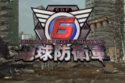 【悲報】地球防衛軍6、もう完全に絶望しかない…