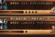 【グラブル】『エクス・サジタリウス神滅戦』が開催！Lv100討伐の称号報酬で刻の流砂1個が入手可能、1個とはいえ楽に砂が貰える時点で神イベ確定？
