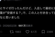 【朗報】X女子「サイゼに入った時彼氏の一言が素敵すぎた！」
